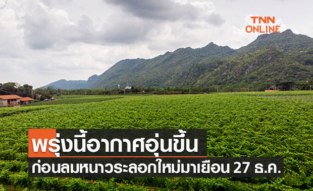 หนาวๆร้อนๆ! พรุ่งนี้อากาศอุ่นขึ้น ก่อนลมหนาวระลอกใหม่มา 27 ธ.ค.นี้ 