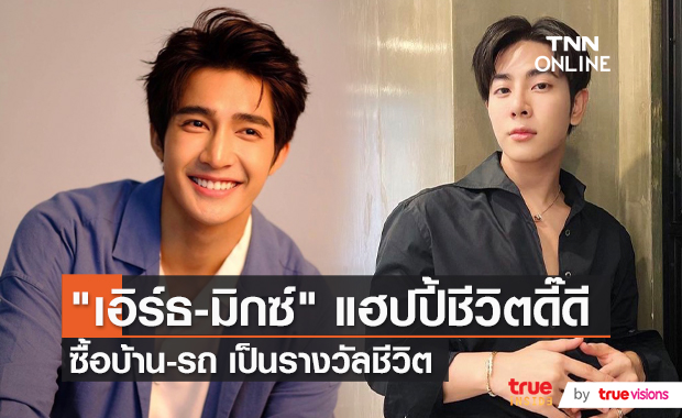 “เอิร์ท – มิกซ์” สุดปังซื้อบ้าน – รถ ให้เป็นของขวัญตัวเอง  (มีคลิป)