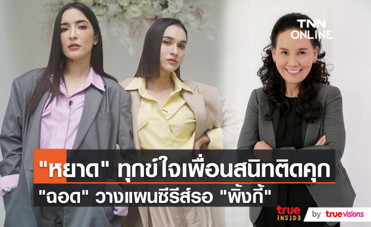 "หยาดทิพย์" ชี้แจง หลังมีชาวเน็ตขอให้ช่วย "พิ้งกี้"  (มีคลิป)