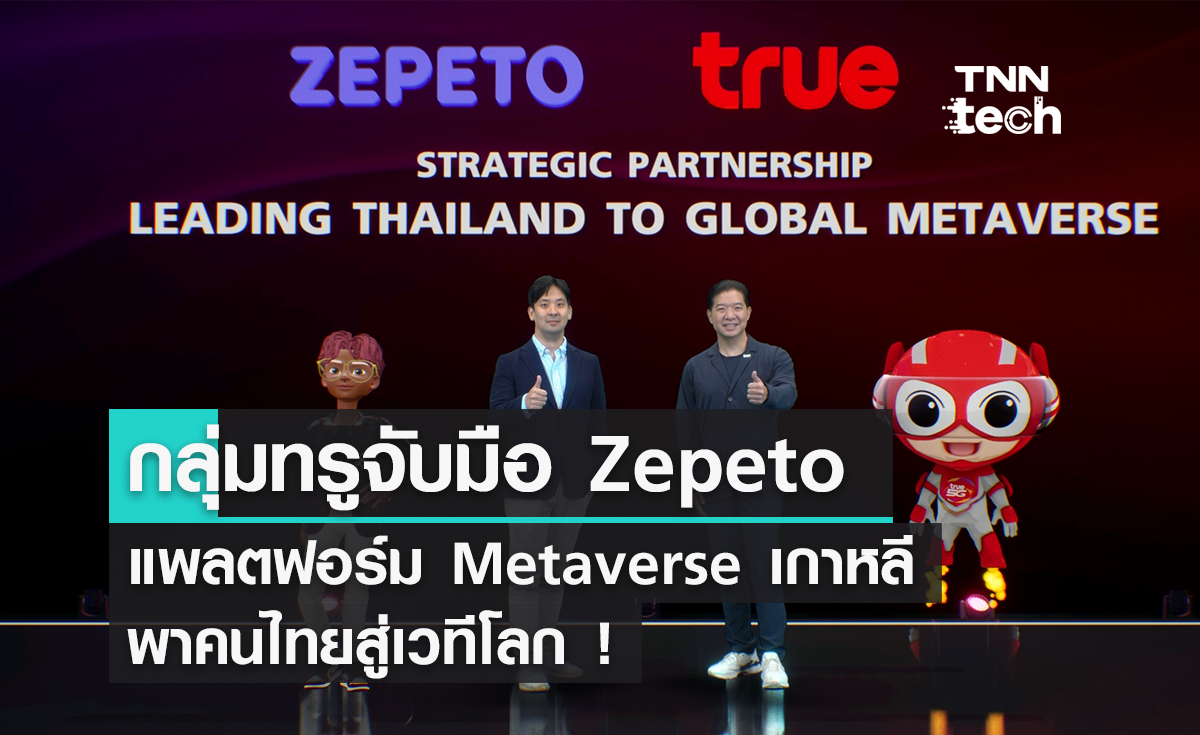 กลุ่มทรูจับมือ Zepeto พาคนไทยสู่ Metaverse ระดับโลก