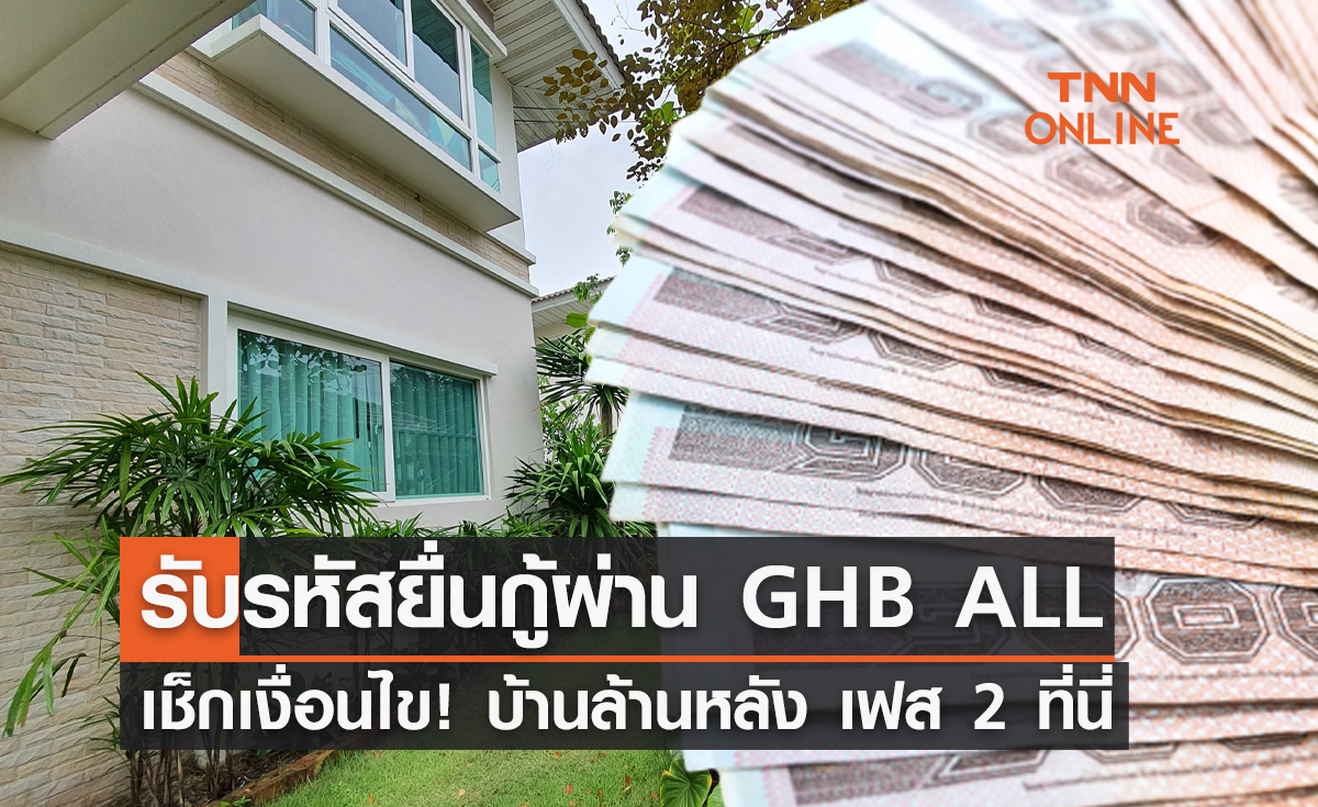 เช็กเงื่อนไข! โครงการบ้านล้านหลัง เฟส 2 รับรหัสยื่นกู้ผ่าน GHB ALL 