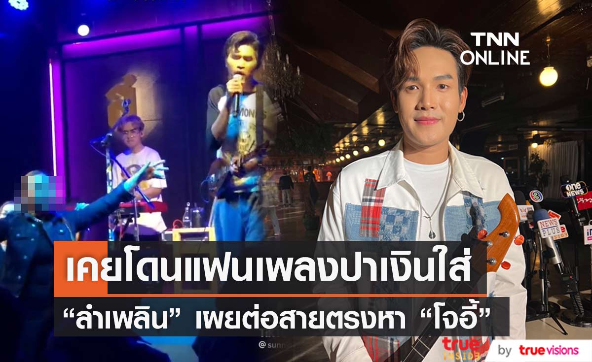 "ลำเพลิน วงศกร" เผยต่อสายตรงหา "โจอี้" รับตนเคยเจอเหตุการณ์แฟนเพลงปาเงินใส่ 