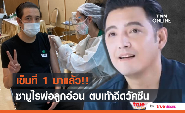 ถึงคิวคุณพ่อลูกหนึ่ง "หนุ่ม ศรราม" ตบเท้าเข้ารับวัคซีนเข็มแรก