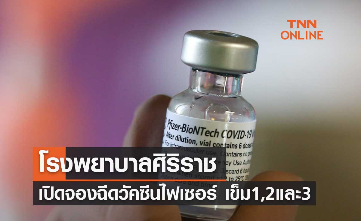 โรงพยาบาลศิริราช เปิดให้จองคิวฉีดวัคซีนไฟเซอร์ เข็ม 1, 2 และ 3