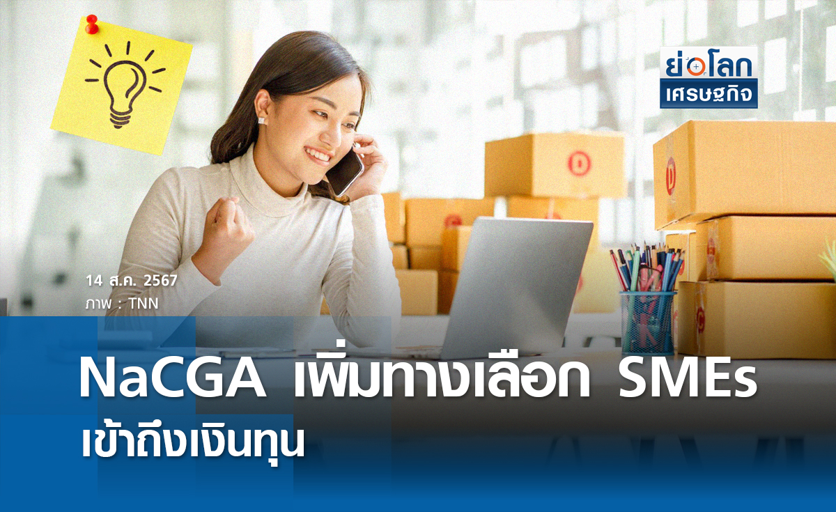 NaCGA เพิ่มทางเลือกเอสเอ็มอีเข้าถึงเงินทุน | ย่อโลกเศรษฐกิจ