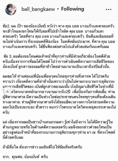 บอล บางแก้ว เคลื่อนไหว ขออโหสิกรรมและถอนฟ้องพ่ออดีตแฟนสาว 