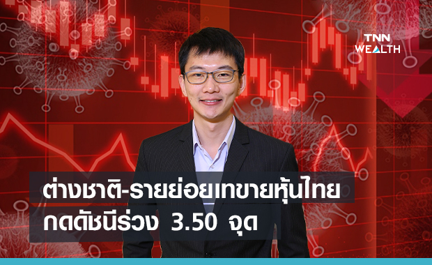 ต่างชาติ-รายย่อยเทขายหุ้นไทย  กดดัชนีร่วง 3.50 จุด