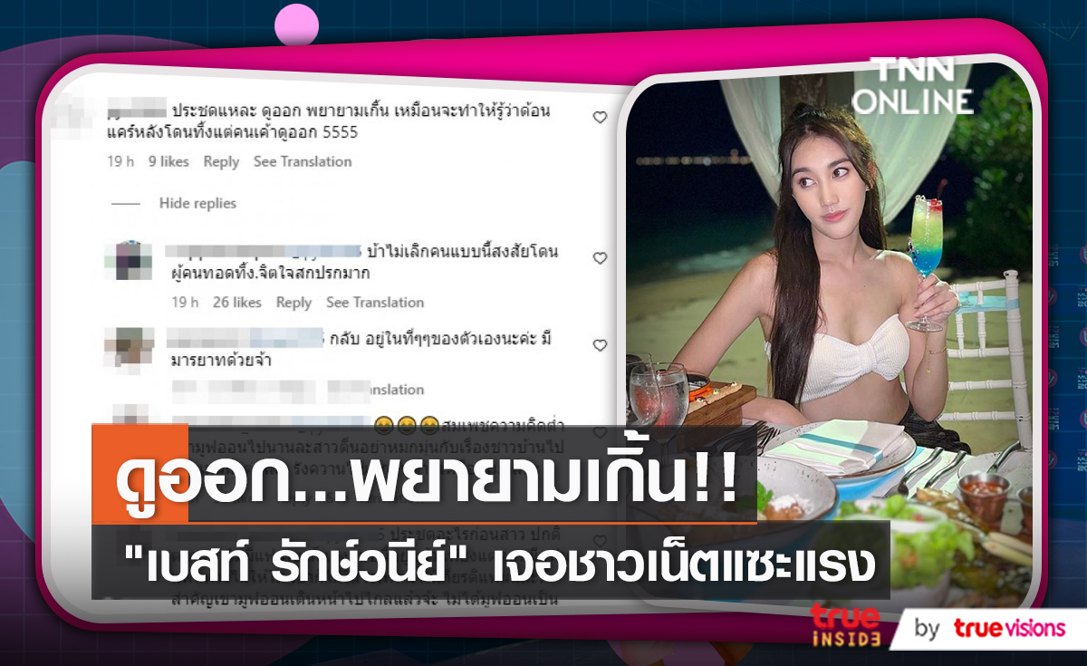  คอมเมนต์แซะ “เบสท์ รักษ์วนีย์” พยามเกินหลังโดนทิ้ง (มีคลิป)