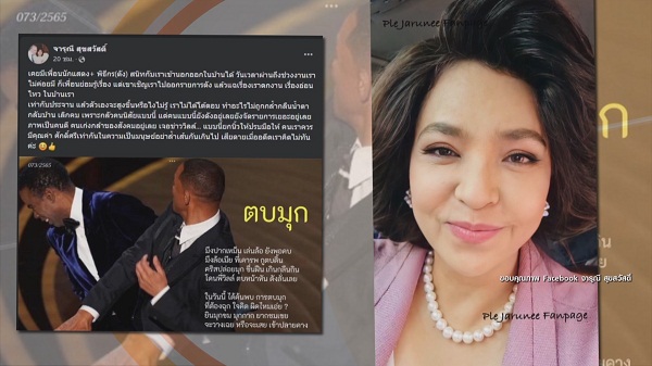 “ทราย - เปิ้ล”  ยกเคส “วิล สมิธ” เป็นเหตุการณ์ที่เคยเจอ  (มีคลิป)