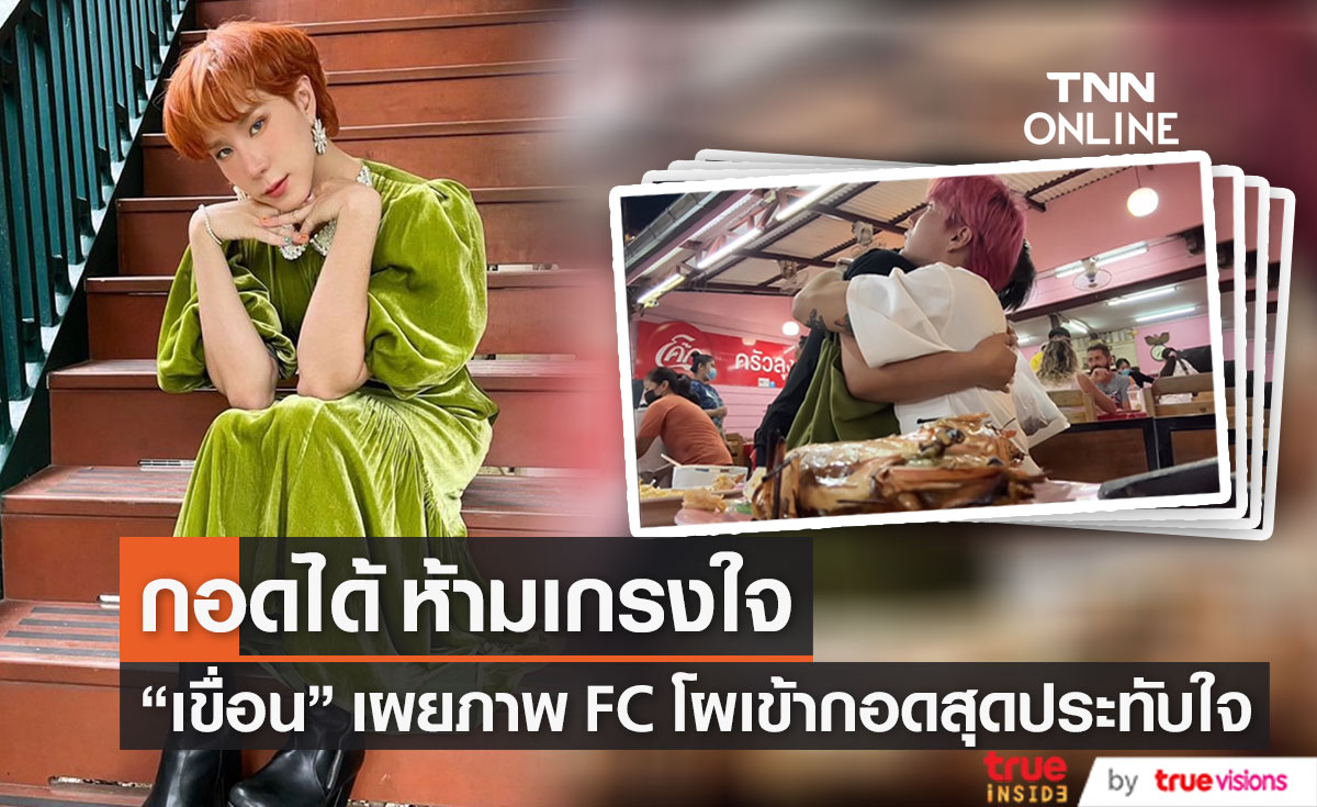 "เขื่อน ภัทรดนัย" เผยคลิปสุดน่ารัก ลั่นถ้าเจอกอดได้เลย ห้ามเกรงใจ