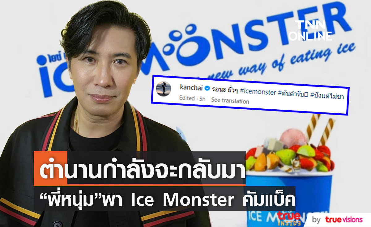 แฟนๆตื่นเต้น "หนุ่ม กรรชัย" เตรียมพาร้านน้ำแข็งไสดัง กลับมาอีกครั้ง
