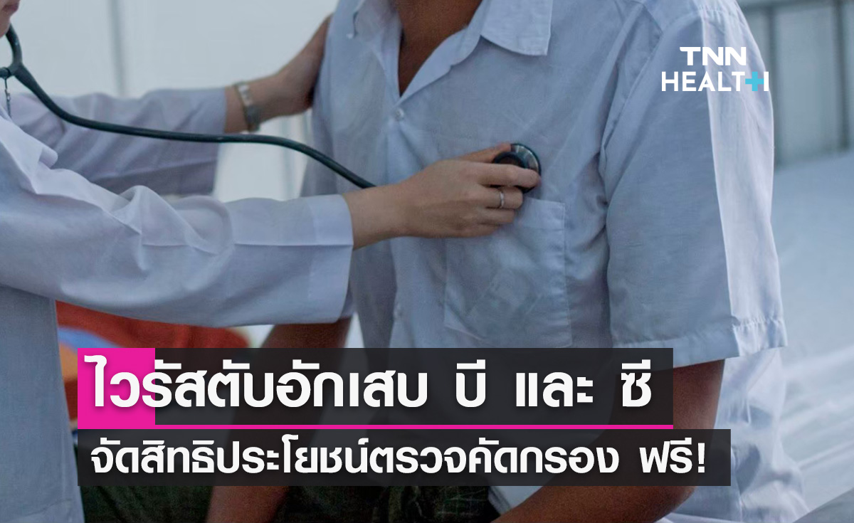 ตรวจฟรี! ไวรัสตับอักเสบ บี และ ซี ที่สถานพยาบาลใกล้บ้านทั่วประเทศ
