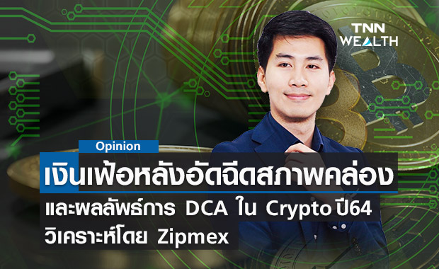 การมาของเงินเฟ้อหลังอัดฉีดสภาพคล่องทั่วโลก-ผลลัพธ์การ DCA ใน Crypto ปี 2021