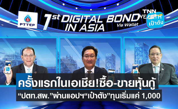 PTTEPผนึกกรุงไทย เปิดซื้อ-ขาย“หุ้นกู้ดิจิทัล ปตท.สผ.” ผ่านแอปฯ "เป๋าตัง"เป็นครั้งแรก!!