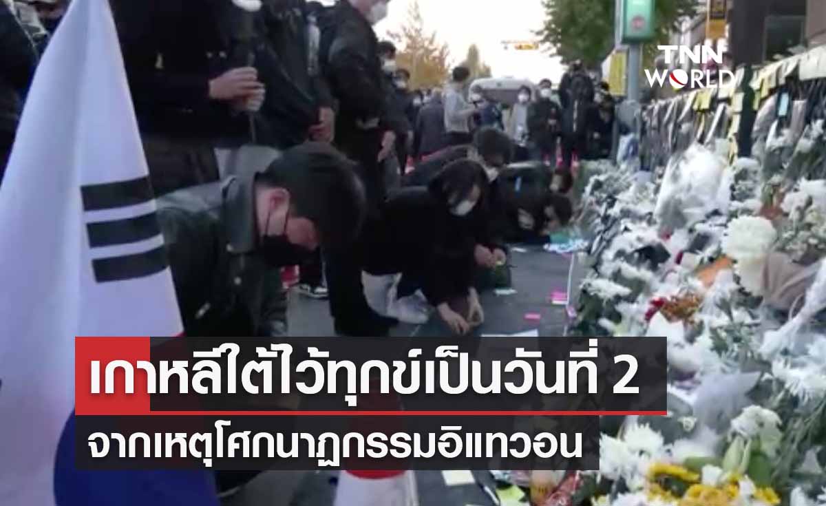 "ฮาโลวีนอิแทวอน" เกาหลีใต้ไว้ทุกข์ทั่วประเทศเป็นวันที่ 2 จากเหตุโศกนาฏกรรม