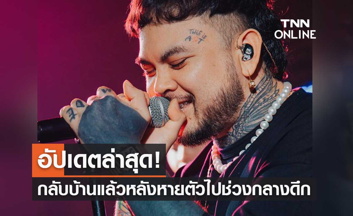 UrboyTJ แรปเปอร์ชื่อดัง กลับบ้านแล้ว หลังหายตัวไปช่วงกลางดึก