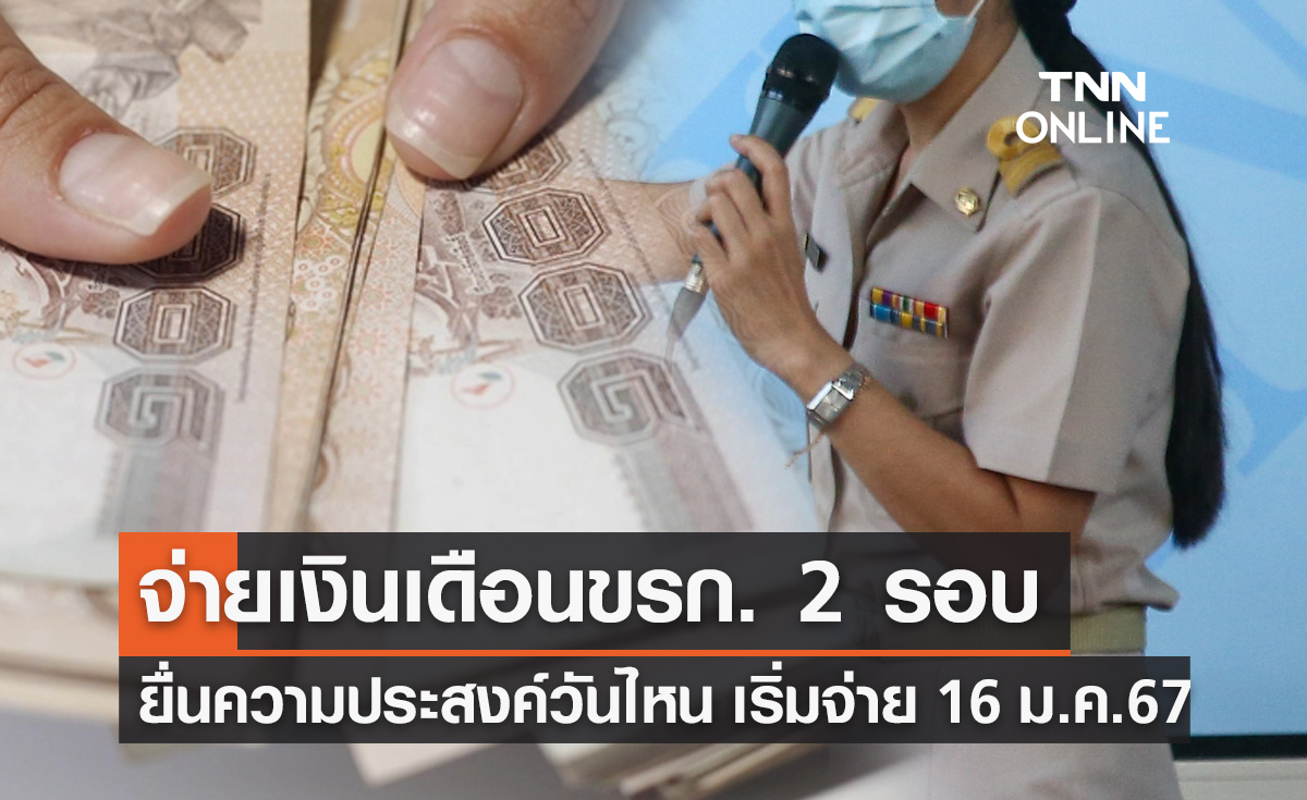 จ่ายเงินเดือนข้าราชการ 2 รอบ ยื่นความประสงค์วันไหน? จ่ายงวดแรก 16 มกราคม 2567