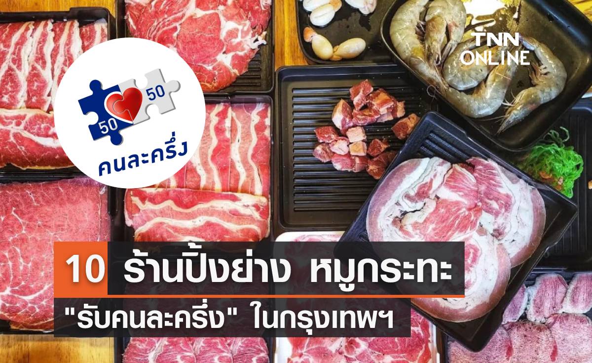 10 ร้านปิ้งย่าง-หมูกระทะ ในกรุงเทพ "รับคนละครึ่ง" อัปเดตล่าสุด!