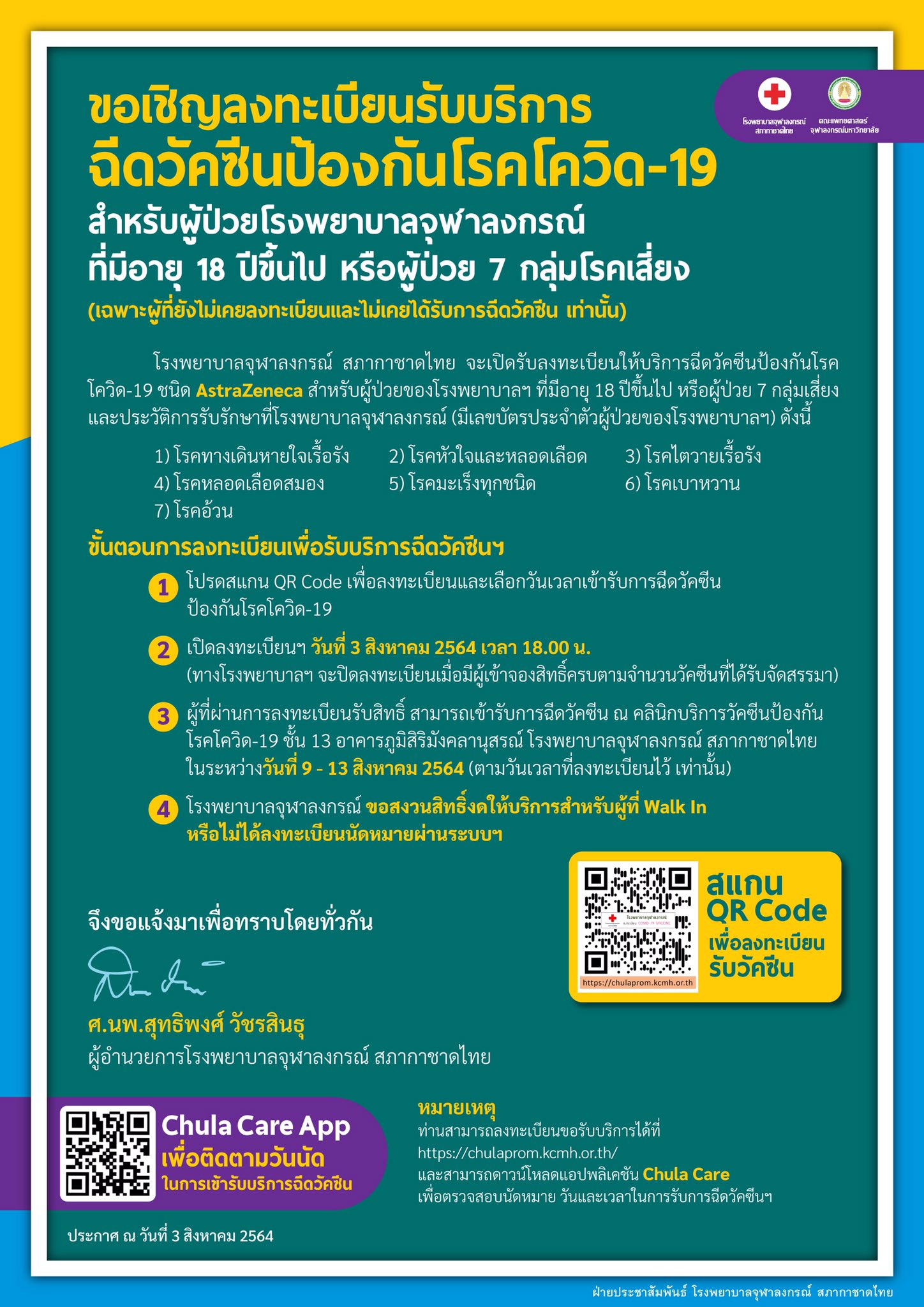 เช็กด่วน! โรงพยาบาลจุฬาลงกรณ์ เปิดให้ลงทะเบียนฉีดวัคซีนโควิด