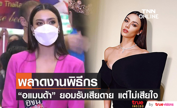 "อแมนด้า" ยอมรับเสียดายมาก พลาดงานพิธีกร Miss Universe