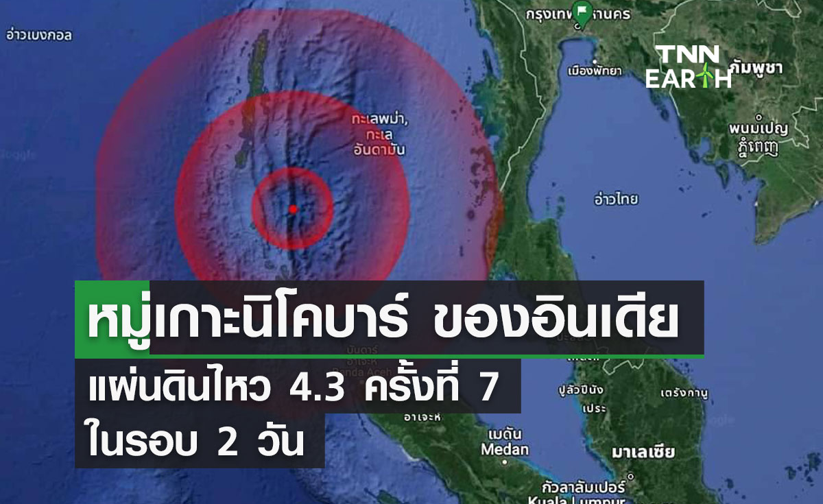 หมู่เกาะนิโคบาร์ ของอินเดีย แผ่นดินไหว 4.3 ครั้งที่ 7 ในรอบ 2 วัน