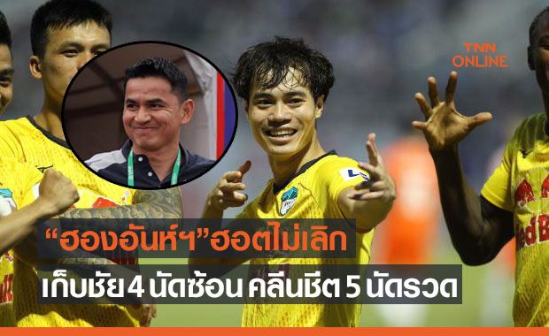 ซิโก้ร้อนแรง! 'ฮองอันห์ฯ' บุกอัด 'ดานัง' เก็บชัย 4 นัดรวดรั้งฝูงวีลีก (คลิป)