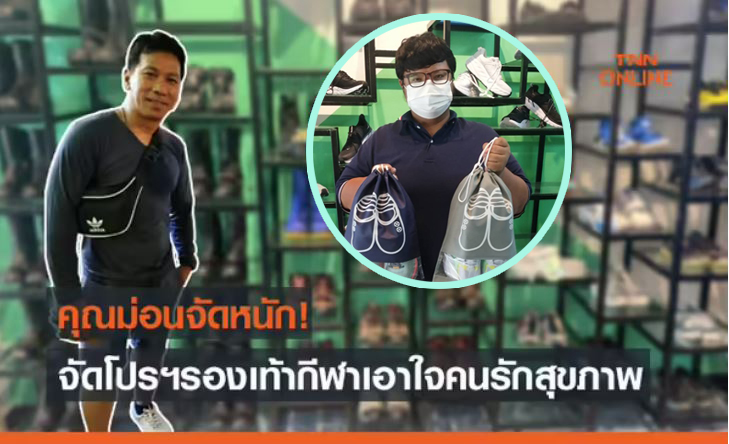 สายวิ่งมาทางนี้! ร้านรองเท้ากีฬา 'CDM-NO.1 Shoes' จัดโปรฯลดสู้โควิด