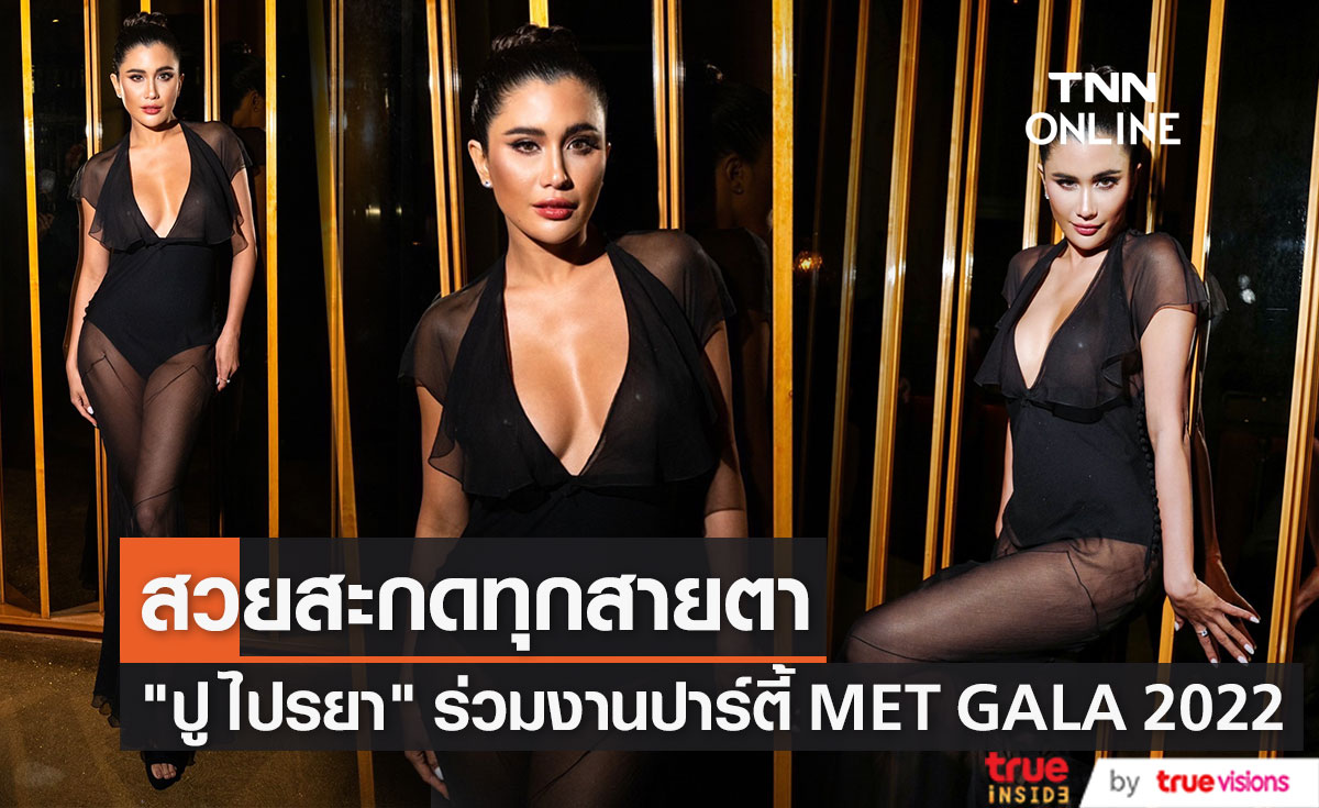  "ปู ไปรยา" ร่วมงาน MET GALA After Party 2022 ประชันดาราฮอลลีวูด