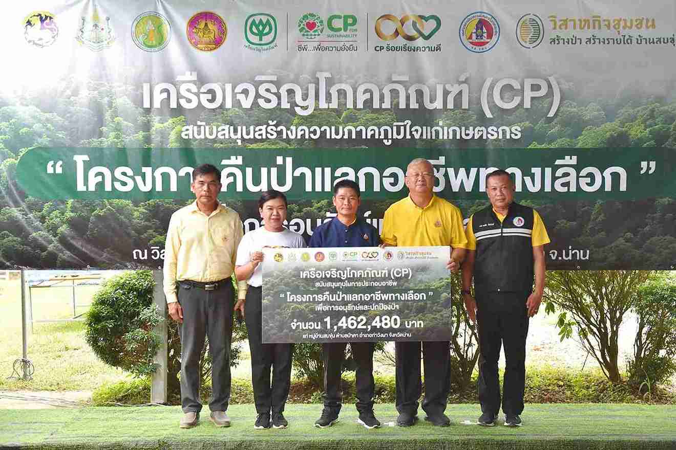 เครือซีพี เดินหน้าต่อเนื่องจับมือภาครัฐ ชูโมเดลคืนป่าต้นน้ำภาคเหนือ เข้าสู่ปีที่ 2 เครือซีพี เดินหน้าต่อเนื่องจับมือภาครัฐ ชูโมเดลคืนป่าต้นน้ำภาคเหนือ เข้าสู่ปีที่ 2