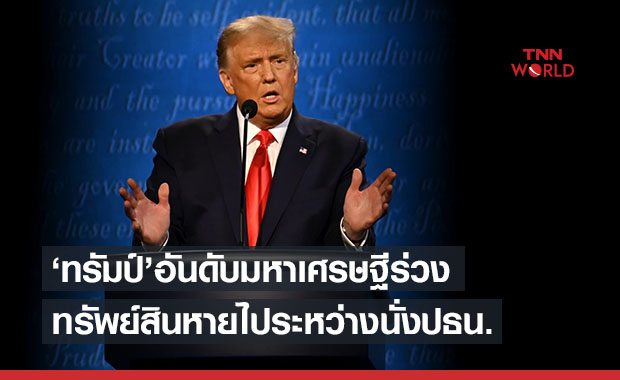 “ทรัมป์” ร่วงเกือบ 300 อันดับเศรษฐี Forbes จนลงกว่า 3 หมื่นล้านบาท