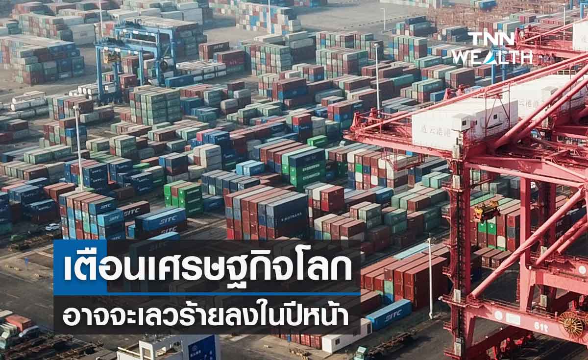 IMF เตือนเศรษฐกิจโลกอาจจะเลวร้ายลงในปีหน้า