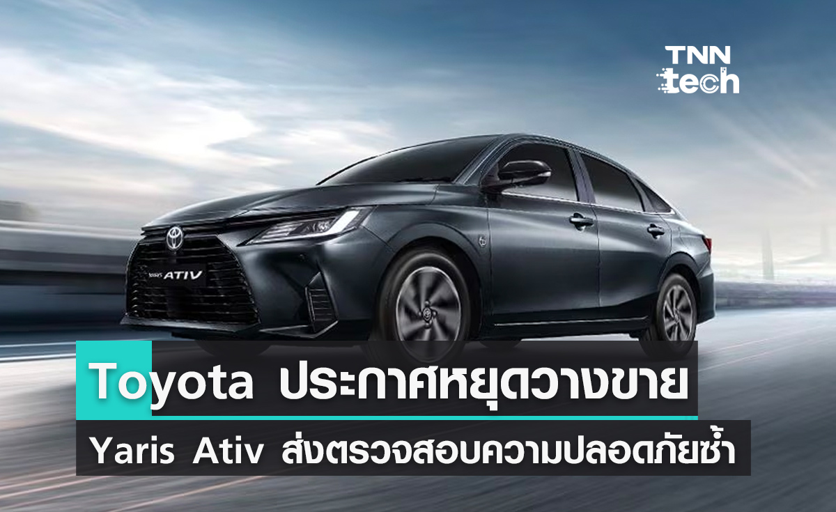 Toyota ประกาศหยุดวางขายรถยนต์ Yaris Ativ เพื่อส่งตรวจความปลอดภัยแล้ว