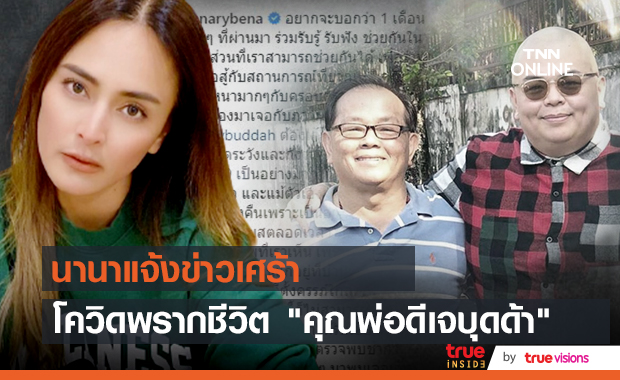 นานา โพสต์ข่าวเศร้า พ่อดีเจบุดด้า เสียชีวิตจากโควิด-19