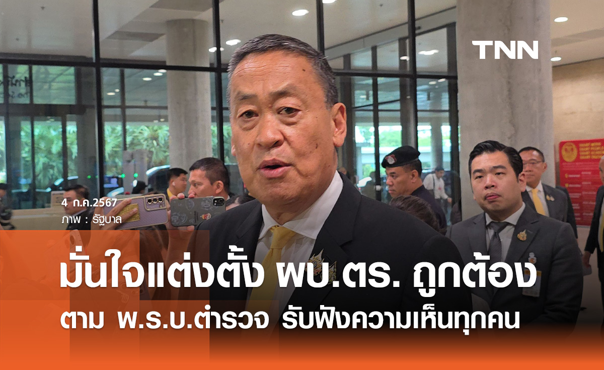 นายกฯ มั่นใจแต่งตั้ง "ผบ.ตร." ทำถูกต้องตาม พ.ร.บ.ตำรวจ