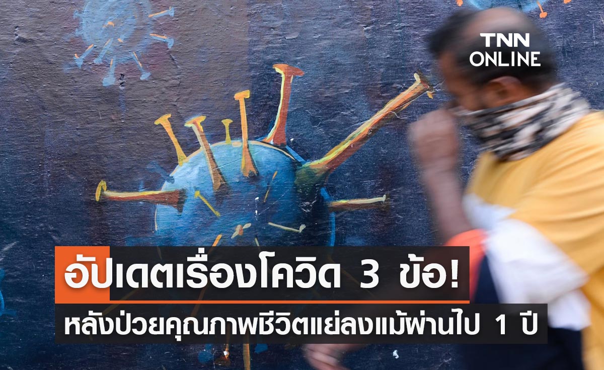 หมอธีระ อัปเดต"โควิด" หลังติดเชื้อคุณภาพชีวิตแย่ลงแม้ผ่านไป 12 เดือน