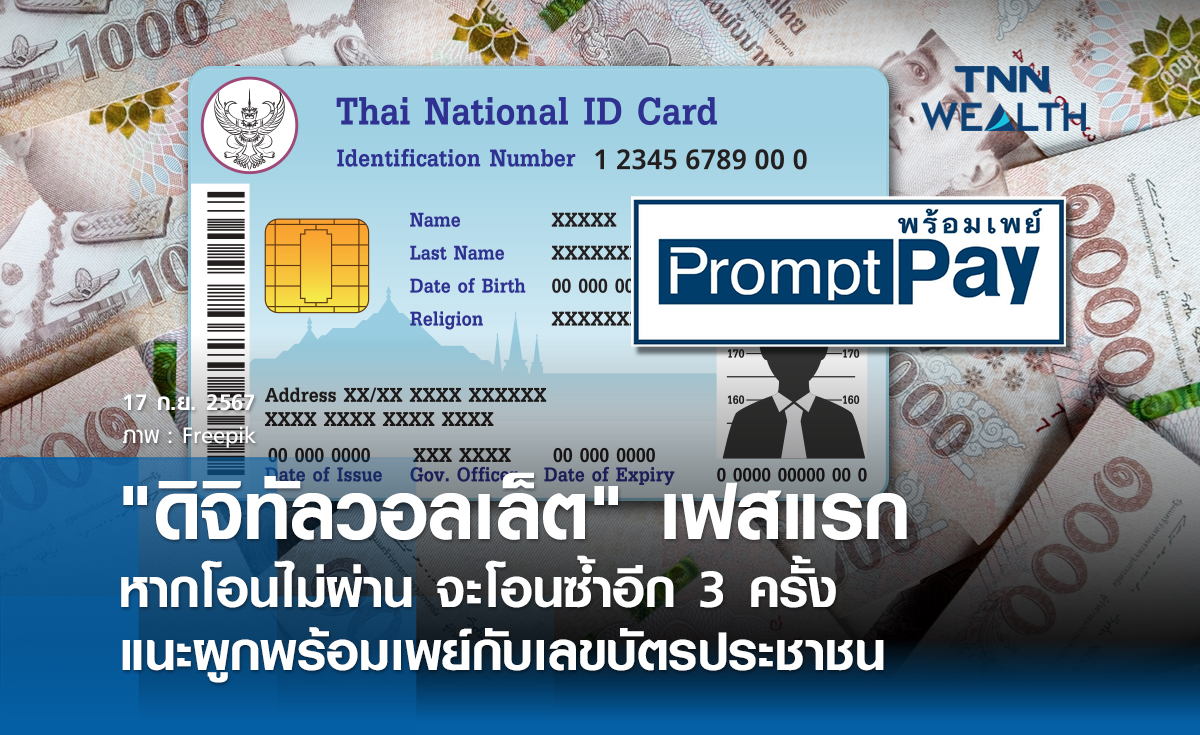"ดิจิทัลวอลเล็ต" เฟสแรกหากโอนไม่ผ่าน จะโอนซ้ำอีก 3 ครั้ง  
