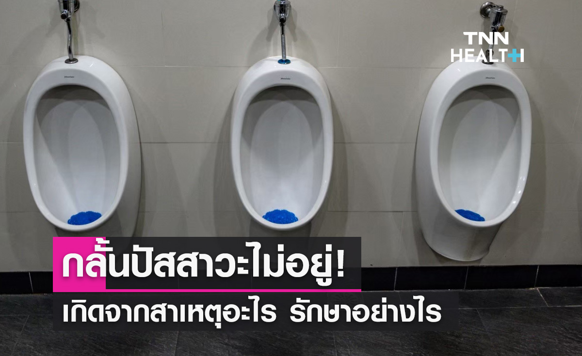 กลั้นปัสสาวะไม่อยู่! เกิดจากสาเหตุอะไร รักษาอย่างไร