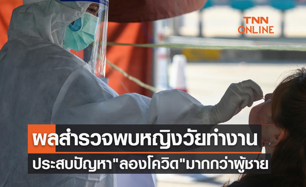 ผลสำรวจพบหญิงวัยทำงานประสบปัญหา "ลองโควิด" มากกว่าผู้ชาย