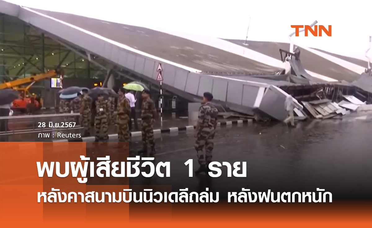 หลังคาสนามบินอินเดียถล่ม! หลังฝนตกหนัก ทำให้ผู้เสียชีวิต 1 ราย
