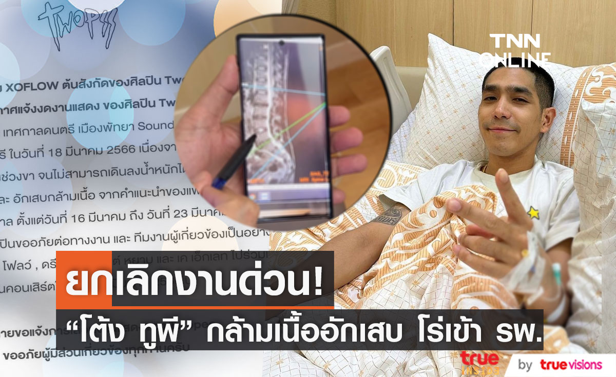 "โต้ง ทูพี" ยกเลิกงานด่วน!!  โร่เข้าโรงพยาบาล หลังมีอาการปวดและอักเสบกล้ามเนื้อ
