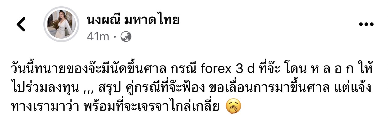 จ๊ะ นงผณี เผย คู่กรณีคดี Forex3D ไม่มาตามนัด แต่ขอไกล่เกลี่ย?? จ๊ะ นงผณี เผย คู่กรณีคดี Forex3D ไม่มาตามนัด แต่ขอไกล่เกลี่ย??