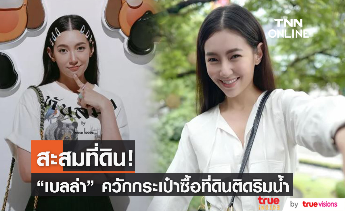 “เบลล่า ราณี” สะสมที่ดิน เป็นการลงทุนเพื่ออนาคต (มีคลิป)