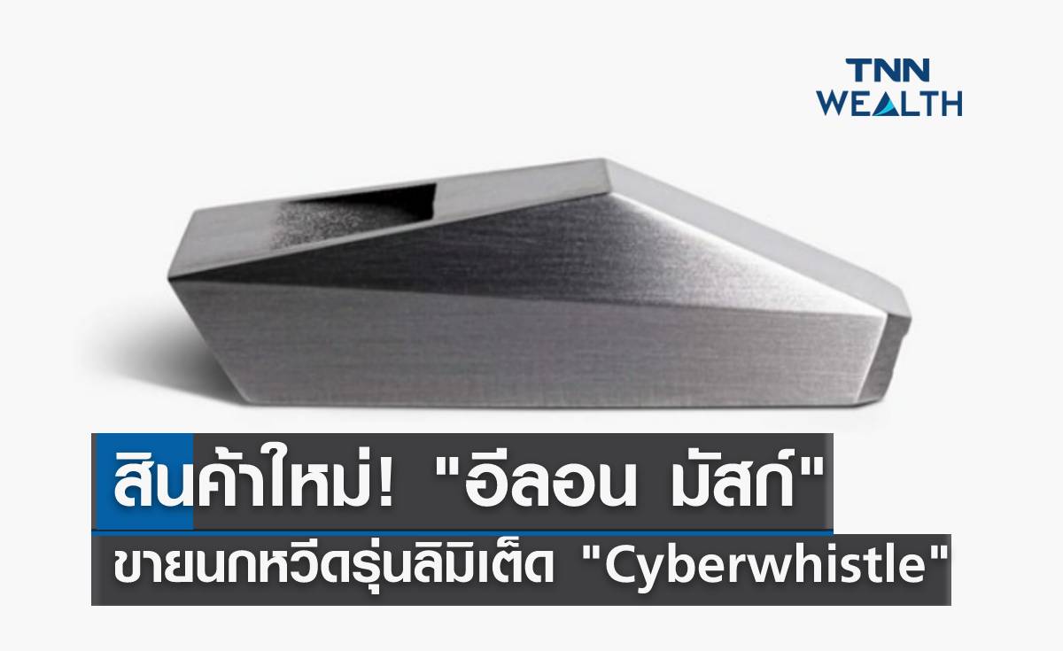 สินค้าใหม่! "อีลอน มัสก์" ขายนกหวีดรุ่นลิมิเต็ด "Cyberwhistle" 