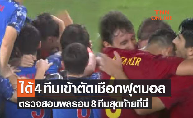 สรุปผลก่อนรองชนะเลิศและประกบคู่ตัดเชือกฟุตบอลโอลิมปิก 2020