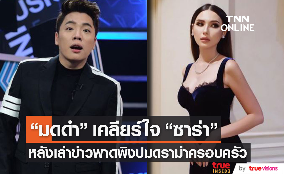 "มดดำ" เคลียร์ใจ "ซาร่า" หลังก่อนหน้านี้เล่าข่าวพาดพิงปมดราม่าครอบครัว พร้อมขอโทษกับสิ่งที่เกิดขึ้น