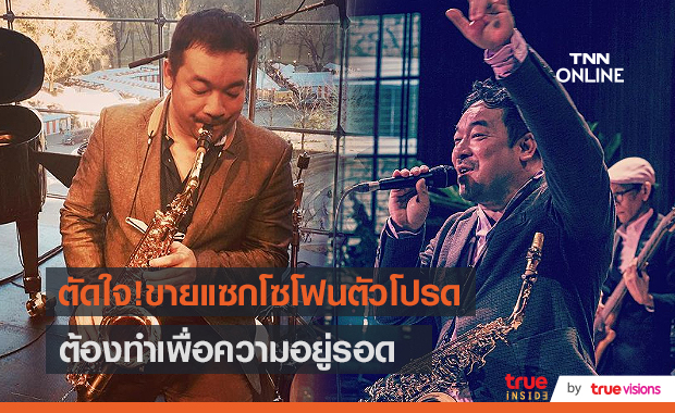 “โก้ มิสเตอร์ แซกแมน” ตัดใจขายแซกโซโฟนตัวโปรดเพื่อความอยู่รอด (มีคลิป)