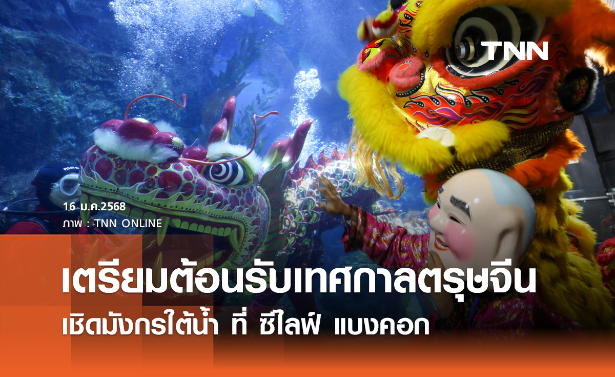 เตรียมต้อนรับเทศกาลตรุษจีน เชิดมังกรใต้น้ำ ที่ ซีไลฟ์ แบงคอก