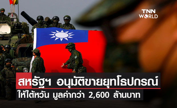 สหรัฐฯ อนุมัติขายยุทโธปกรณ์ให้ไต้หวัน มูลค่ากว่า 2,600 ล้านบาท 