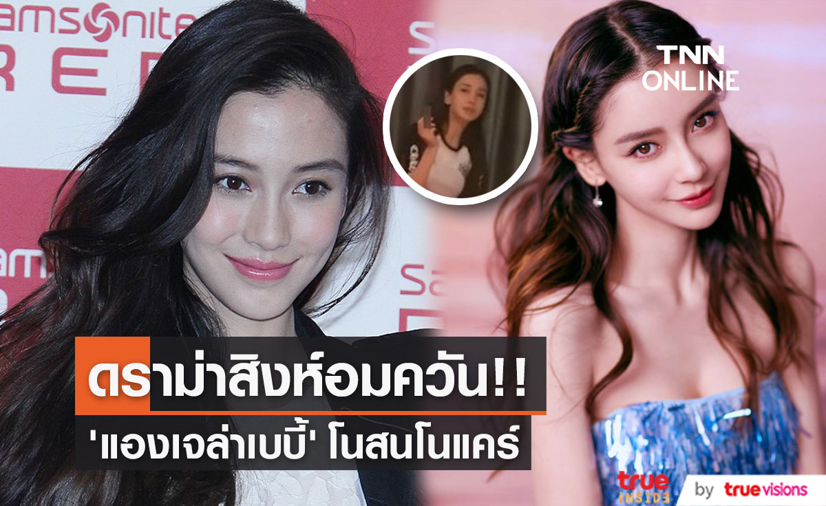 ดราม่าสิงห์อมควัน!! 'แองเจล่าเบบี้’ โนสนโนแคร์ เดินหน้าโปรโมตซีรีส์ใหม่