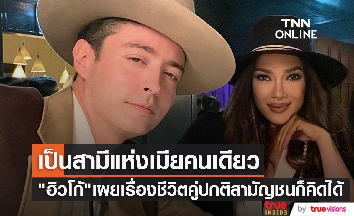 "ฮิวโก้ จุลจักร" แปลกใจคนยังแชร์ข้อคิดเรื่องชีวิตคู่ ลั่น ขอเป็นสามีแห่งเมียคนเดียว